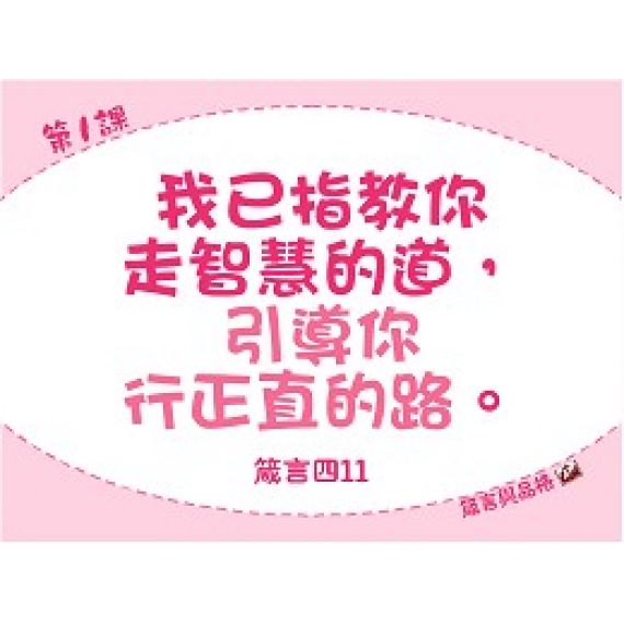 箴言與品格-金句掛圖